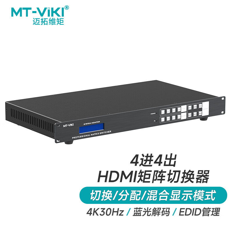 迈拓维矩（MT-viki）hdmi矩阵切换器 4进4出高清4K音视频同步会议矩阵拼接屏控制器 MT-HD4X4