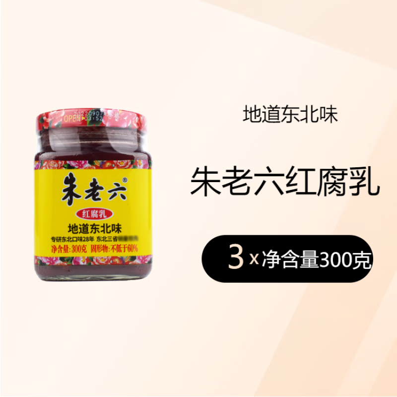 朱老六东北红方腐乳300g×3瓶装豆腐乳早餐下饭菜吃粥咸菜火锅蘸