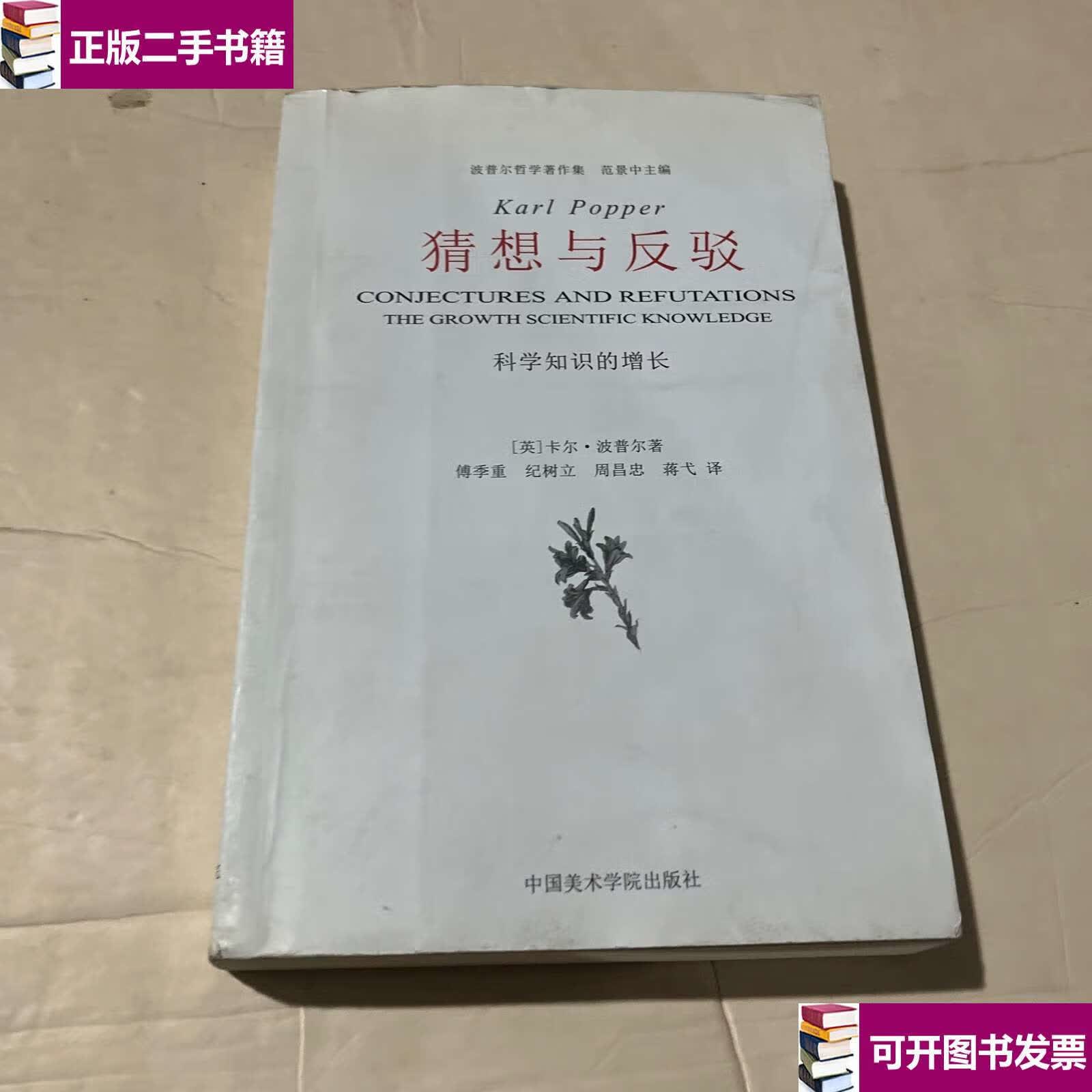 【二手9成新】猜想与反驳:科学知识的增长 /卡尔·波普尔 中国美术