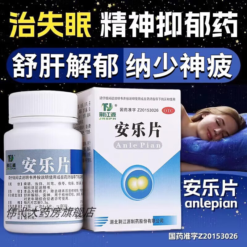 见紧张焦虑胡思乱想症状安神改善睡眠质量差辅治长期严重失眠女安乐片