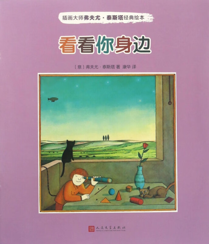 看看你身边/插画大师弗夫尤·泰斯塔经典绘本