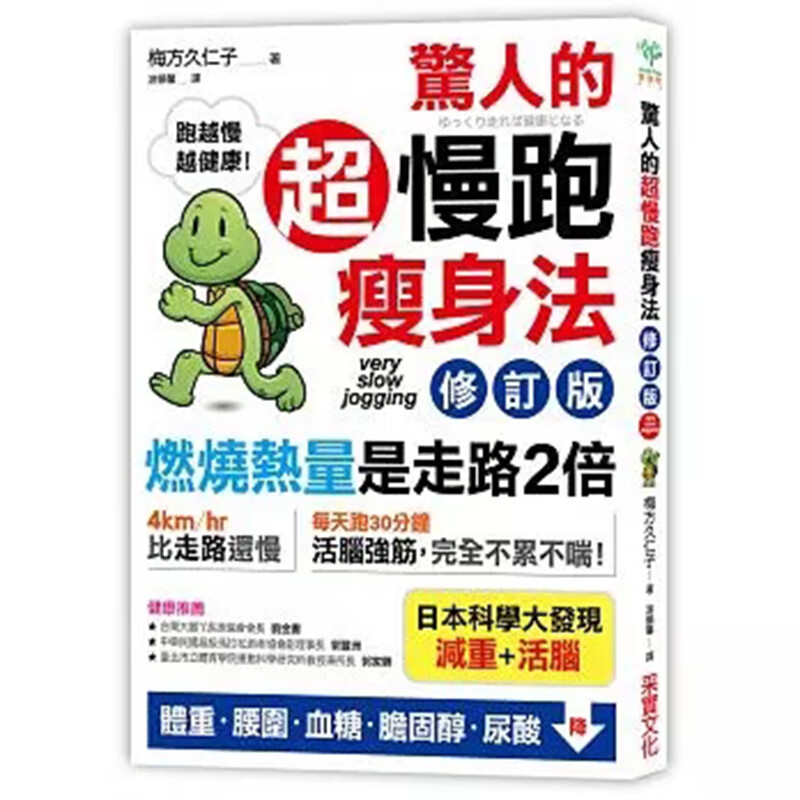 预订台版 惊人的超慢跑瘦身法：燃烧热量是走路2倍修订版