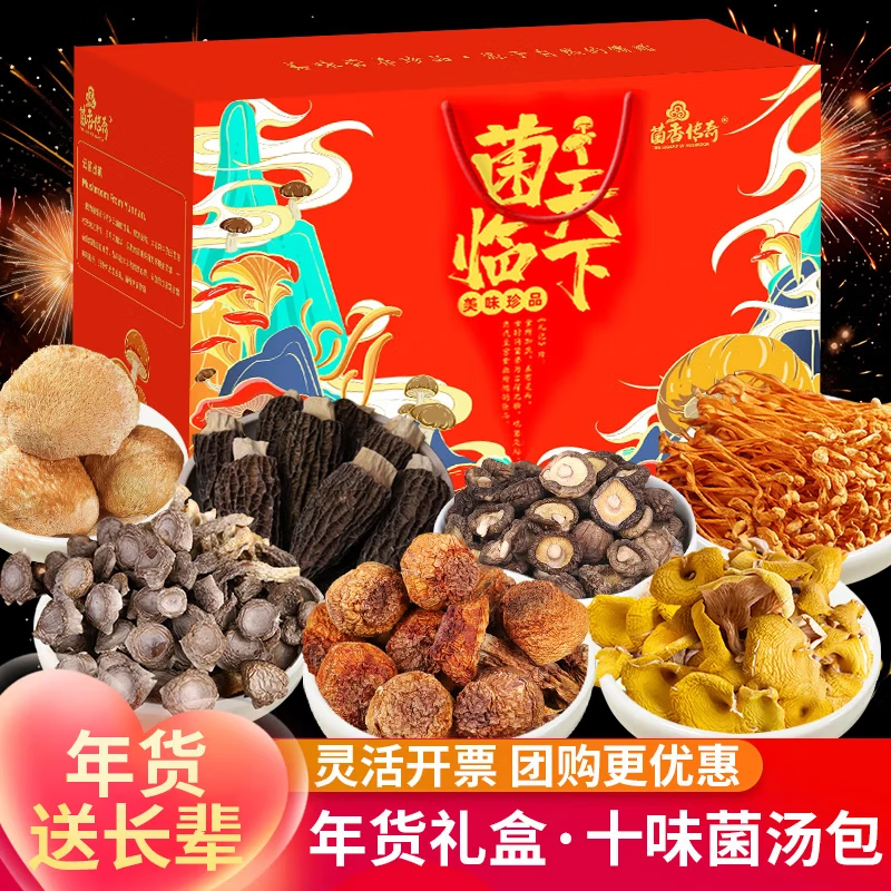 菌香传奇年货礼盒品羊肚菌菇汤包干货羊肚菌汤包煲汤材料姬松茸鹿茸菇香菇 【年货礼盒】10味菌菇 100g*5袋