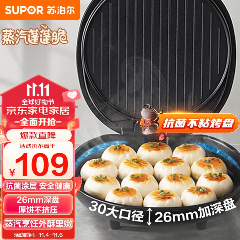 苏泊尔（SUPOR）电饼铛家用 电饼档 煎饼锅 煎烤机烙饼锅三明治机26mm加深 早餐机 升级蒸汽烤盘JJ30A648-Q高性价比高么？