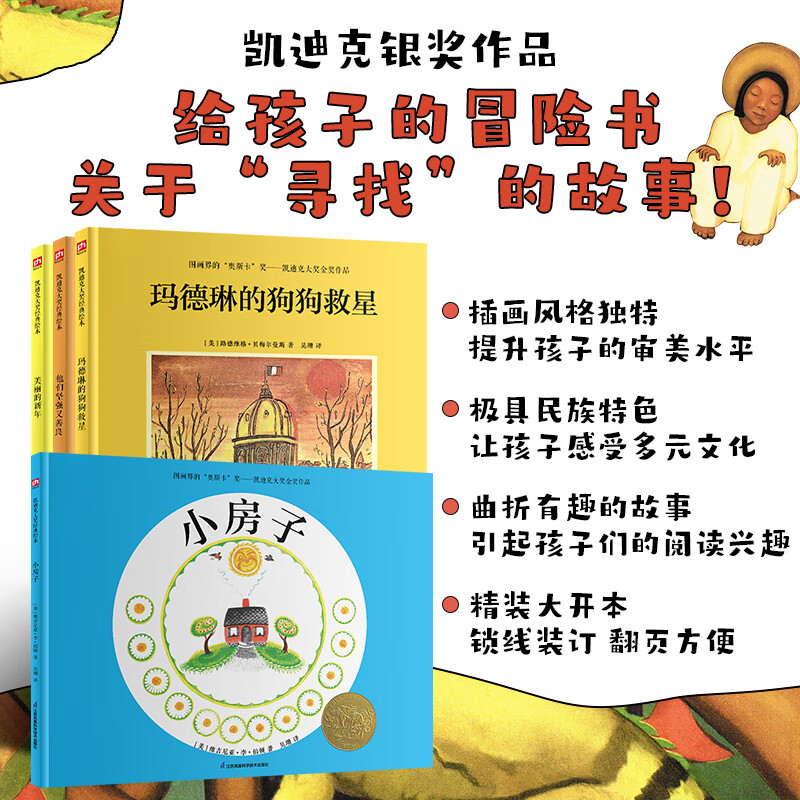 凯迪克金奖绘本：小房子+玛德琳的狗狗救星+他们坚强又善良+美丽的新年（套装4册）