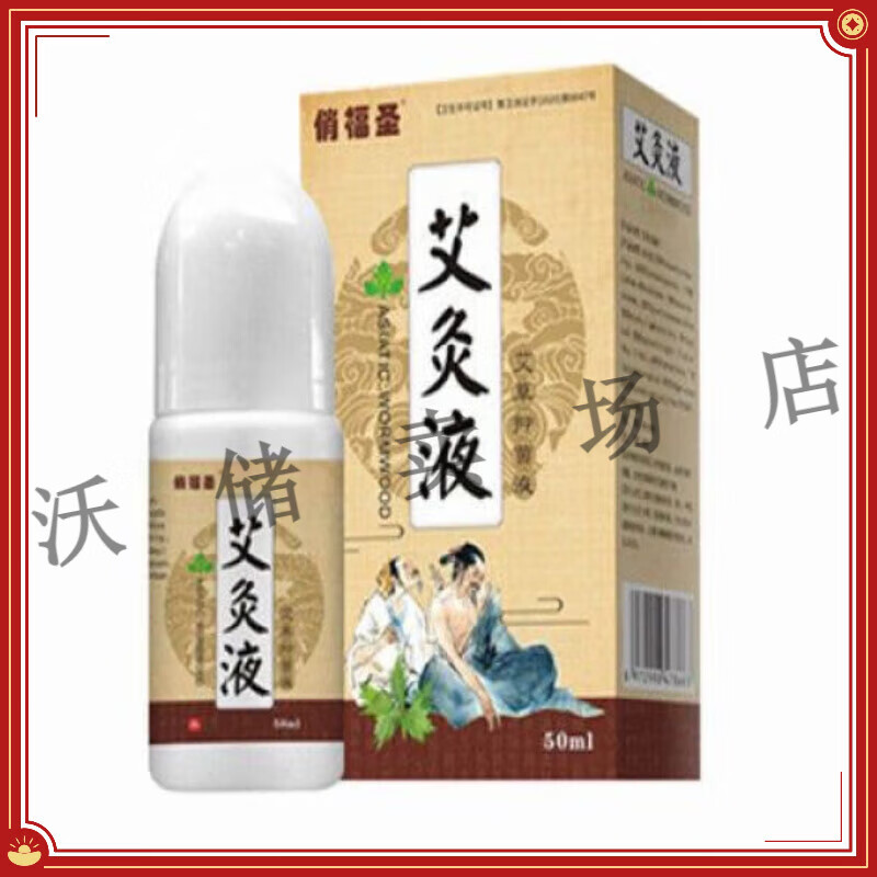 俏福圣艾灸液艾草抑菌液 一瓶50ml 俏福圣艾灸液艾草抑菌液50ml/瓶
