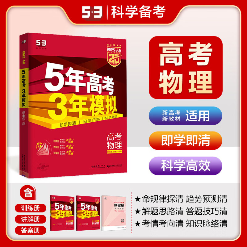 地区自选】2025正版五年高考三年模拟A版语文数学英语物理化学生物政治历史地理技术 曲一线5年高考3年模拟53a版北京湖南江苏广东山东浙江一轮二轮总复习练习册教辅资料 25）新高考版-物理 京东折扣/优惠券