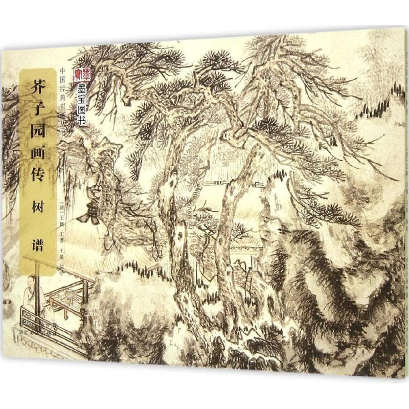 中国经典书画丛书:芥子园画传·树谱