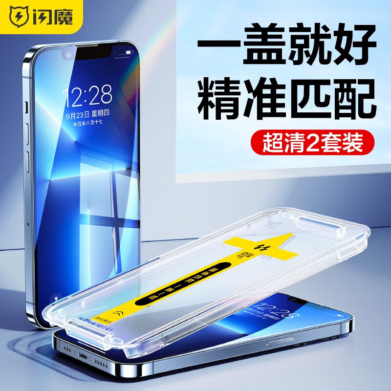 闪魔【严选百货】 苹果13钢化膜 iphone13promax/14plus手机膜13pro全 13/13Pro【超清|秒贴款】2套装 贴坏包赔 京东折扣/优惠券