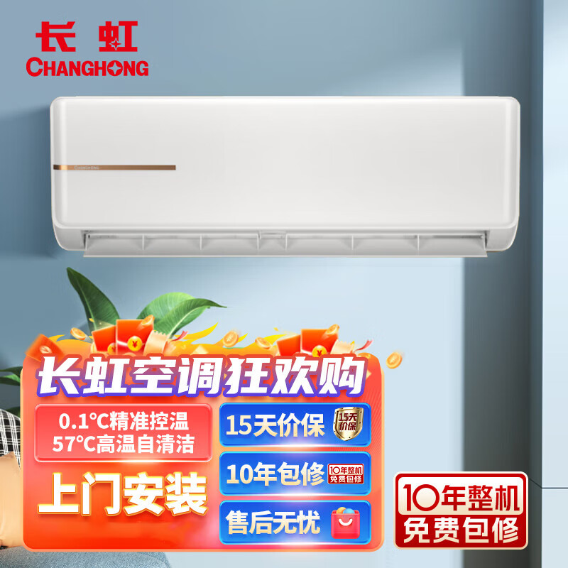 长虹（CHANGHONG）长虹空调 1.5匹 新一级能效 变频冷暖 智能舒适低噪 壁挂式卧室空调KFR-35GW/ZDTCW1+R1 大1.5匹 一级能效 大1.5匹