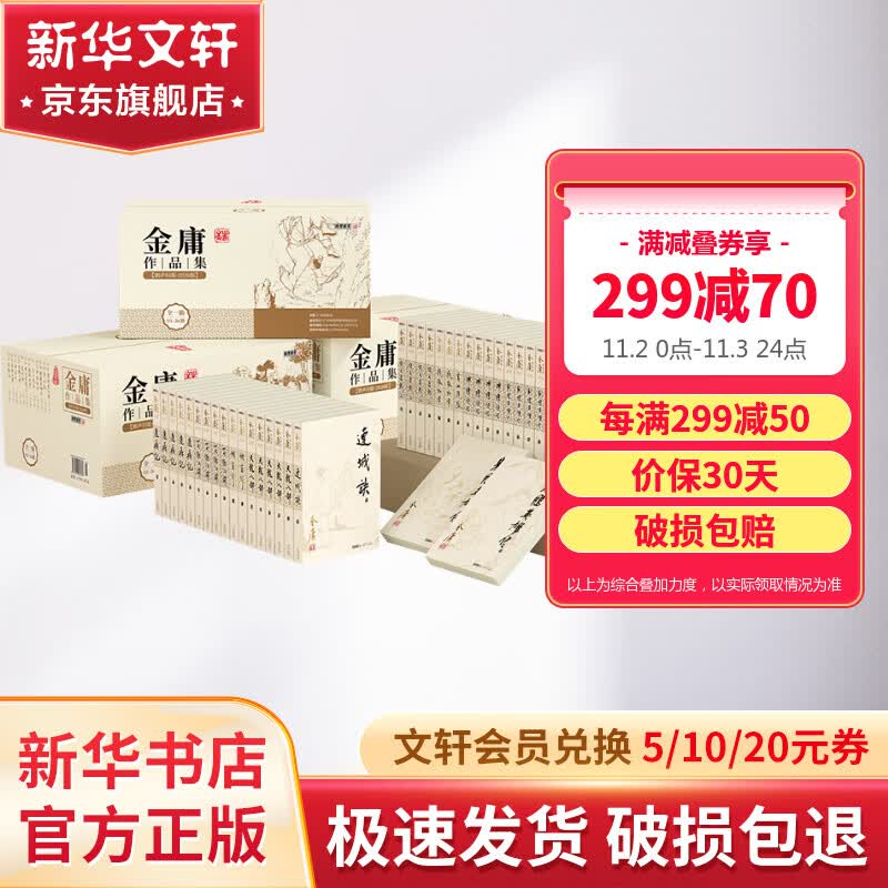 金庸全集武侠小说作品集 朗声旧版全套36册 天龙八部+笑傲江湖+射雕英雄传+神雕侠侣+倚天屠龙记+鹿鼎记+侠客行+书剑恩仇录+碧血剑+雪山飞狐+飞狐外传+连城诀高性价比高么？