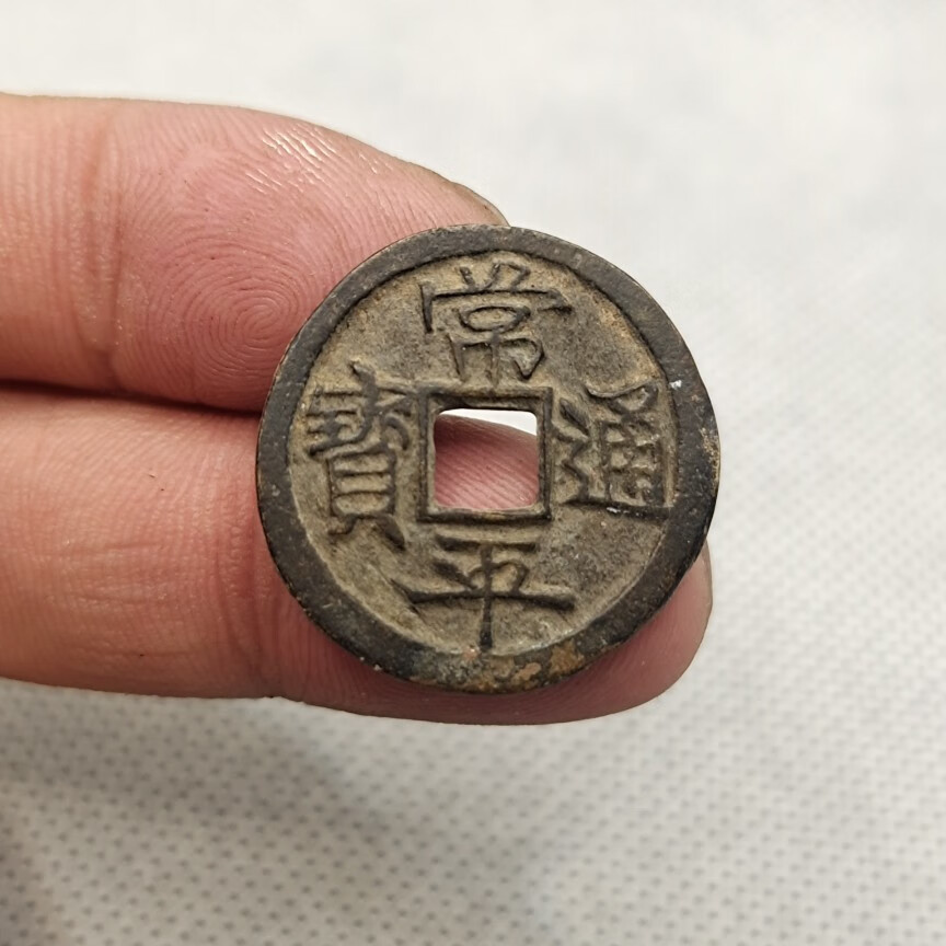 常平通宝背武 古币铜钱真品 古玩古董收藏