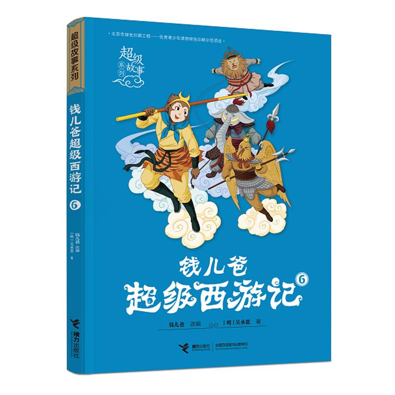 钱儿爸超级西游记6 9787544865647 接力出版社 钱儿爸(韩涛)