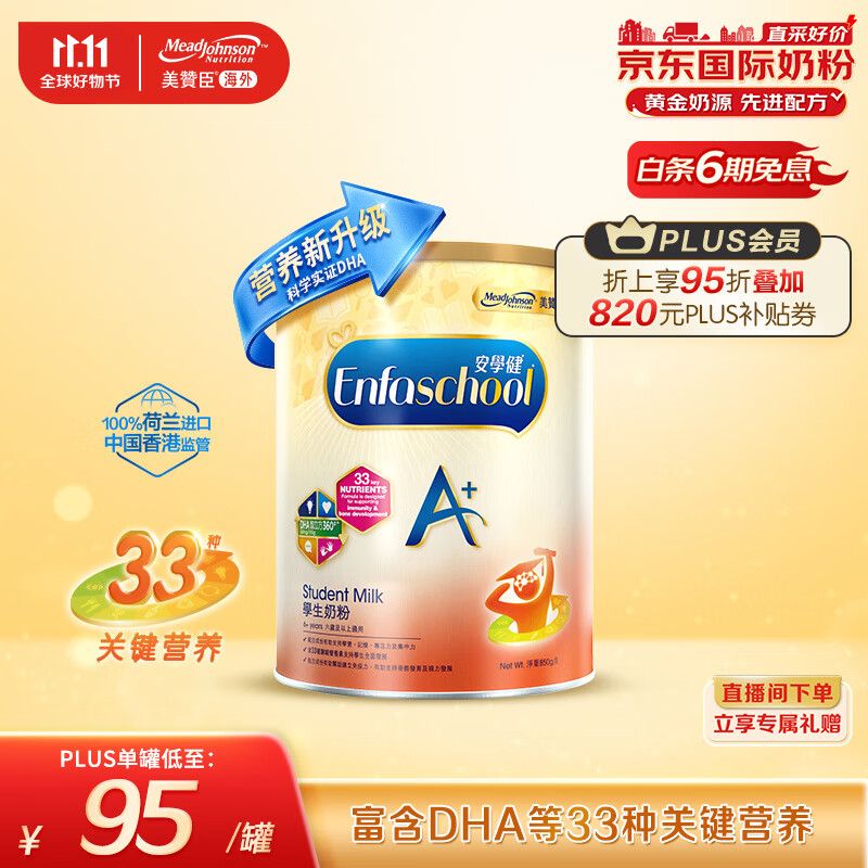 美赞臣（MeadJohnson）儿童学生奶粉优量DHA 港版安学健A+ 5段 850g/罐  荷兰原装进口怎么看?