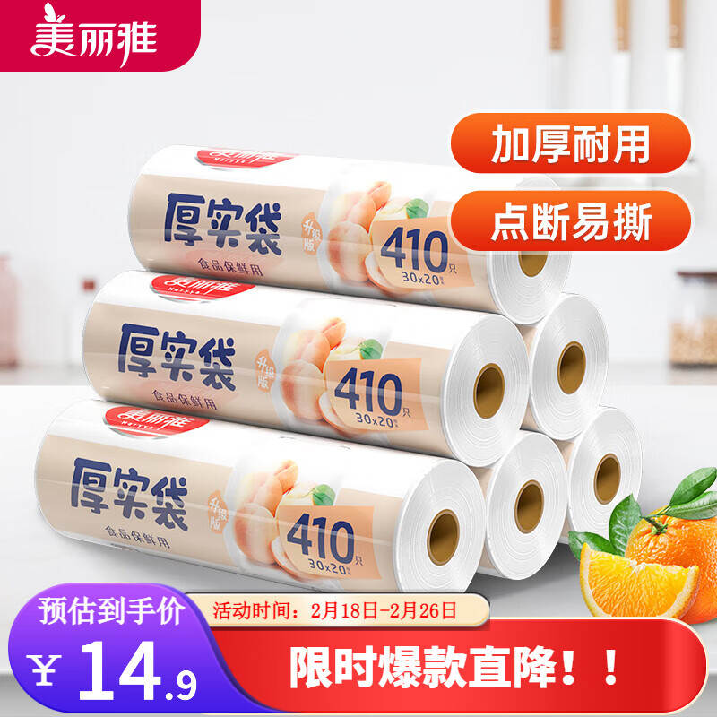 美丽雅一次性加厚保鲜袋大卷装平口点断式保鲜袋食品保鲜塑料袋子保鲜袋 中号30*20cm【410只】-九块九专栏-全利兔-实时优惠快报