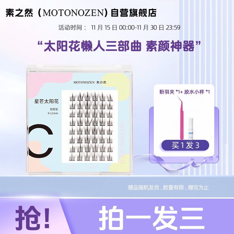 素之然（MOTONOZEN）太阳花假睫毛单簇懒人三部曲自然分段式自粘嫁接女士睫毛套装
