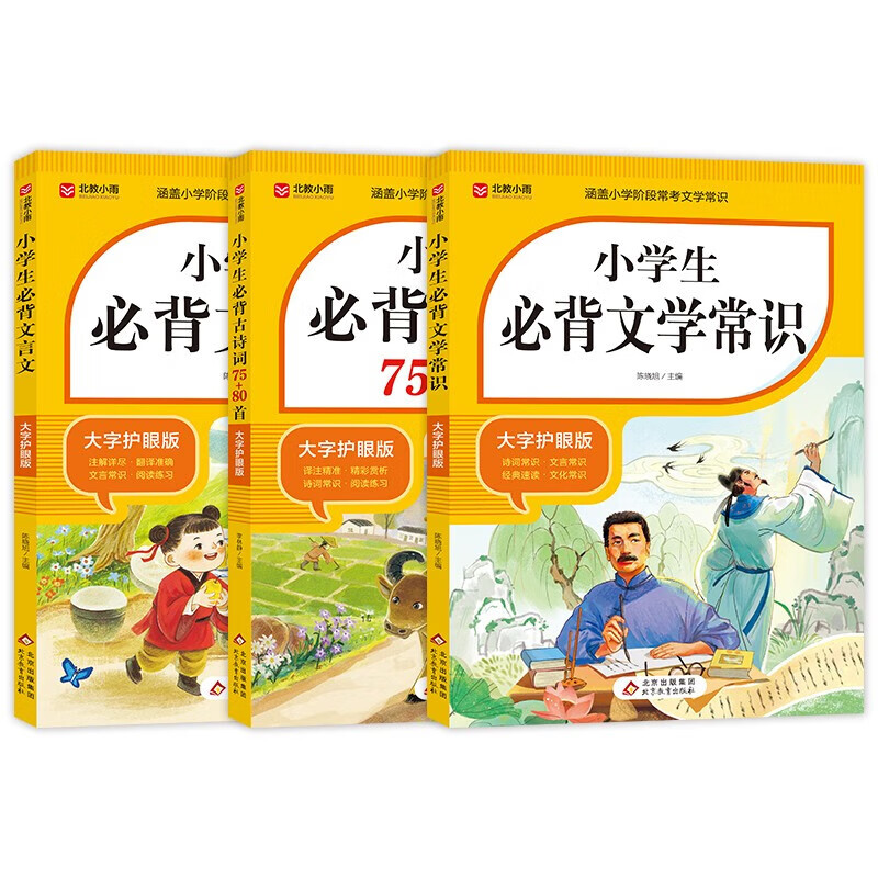 小学生必背文学常识+小学生必背古诗词75+80首+小学生必背文言文 【分册自选】教材同步 涵盖小学阶段所有必背篇目 大字 宽行距 必背文学常识+必背古诗词75+80首+必背文言文
