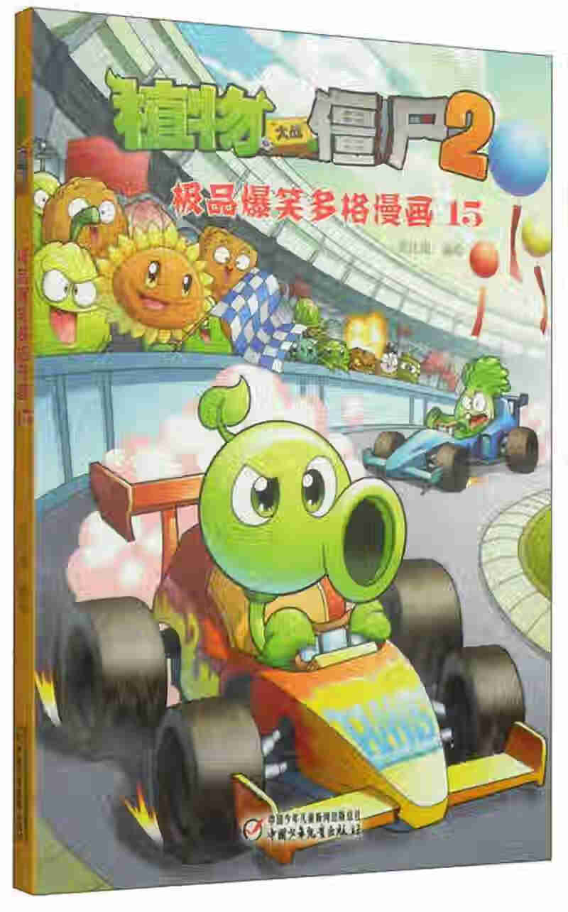 【正版现货】植物大战僵尸2 极 品爆笑多格漫画(15)
