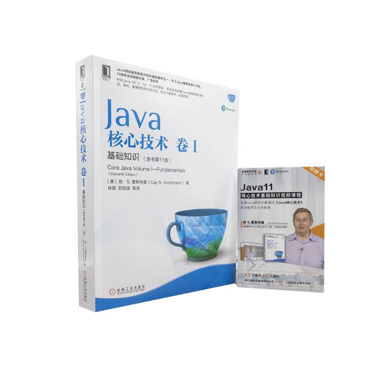 Java核心技术 第11版 基础知识+配套视频课程（1+1 配套学习 视频课程)