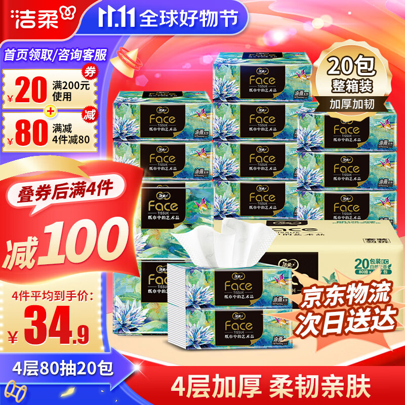 洁柔Face油画抽纸4层20包纸巾可湿水面巾卫生纸家用餐巾面纸抽整箱装属于什么档次？