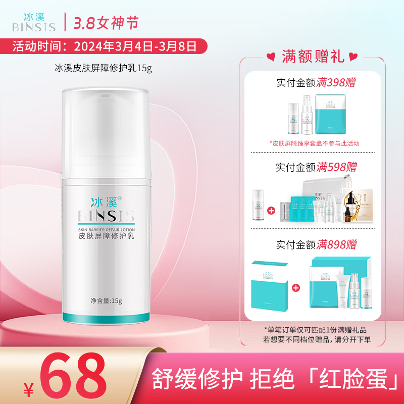 冰溪皮肤屏障修护乳15g舒缓不刺激清爽修护敏感肌肤补水保湿乳液水润 15g