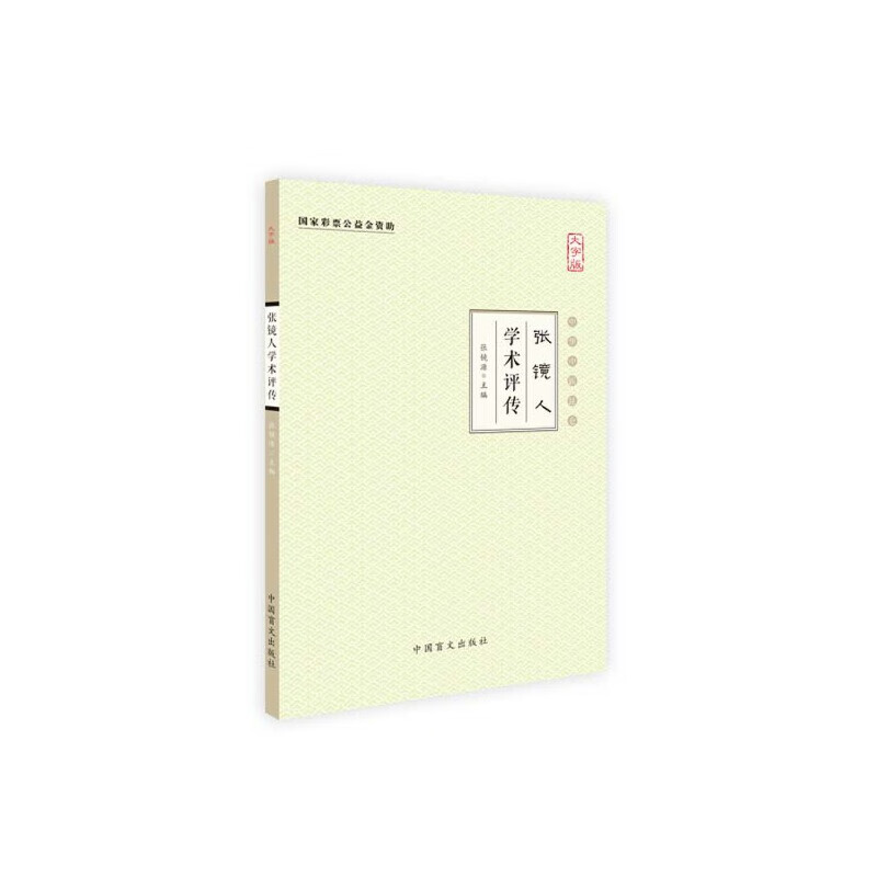 张镜人学术评传(大字版)