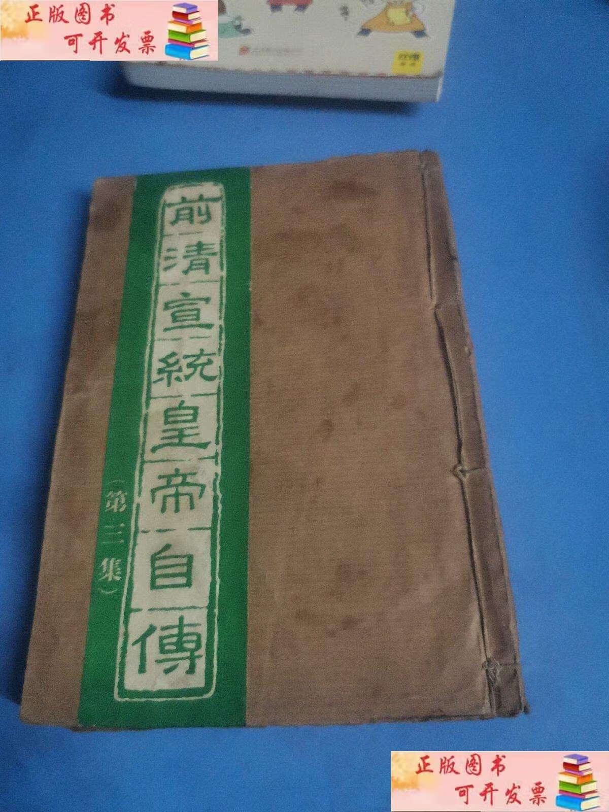 【二手9成新】前清宣统皇帝自传第三集:我的前半生,爱新觉罗.