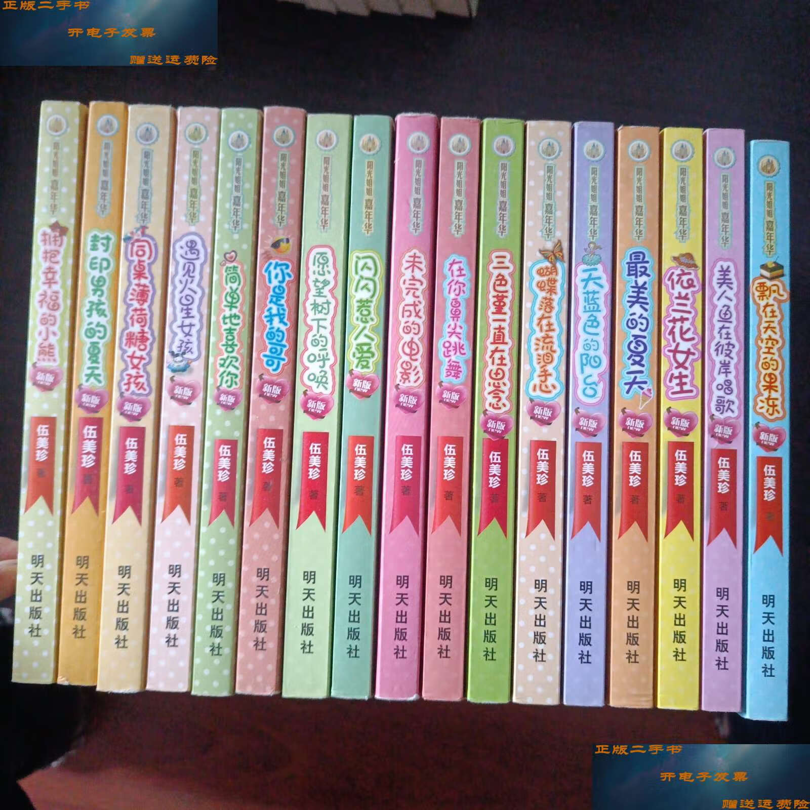 【二手9成新】(新版)阳光姐姐嘉年华(17册合售) /伍美珍 明天