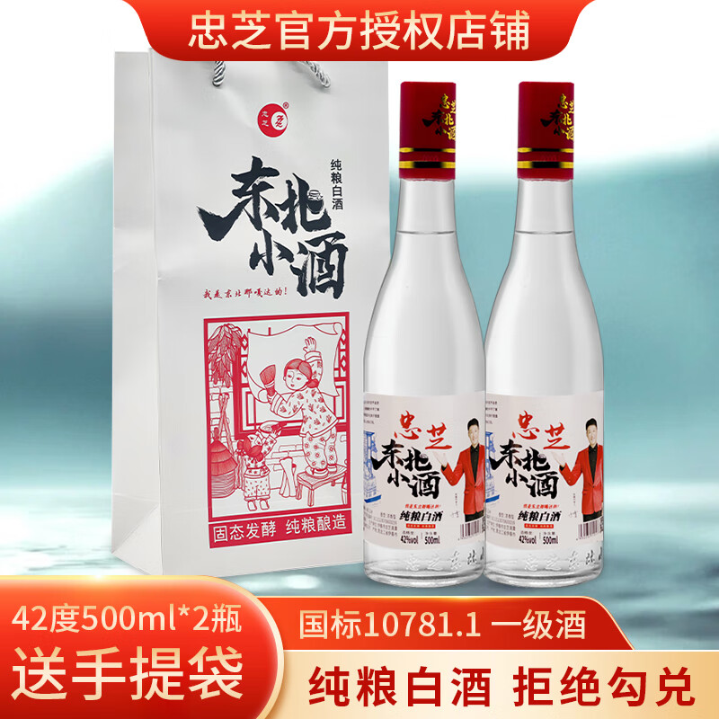 忠芝东北小酒52度500ml*2瓶 纯粮酿造 东北白酒 42度 500ml 2瓶 压盖