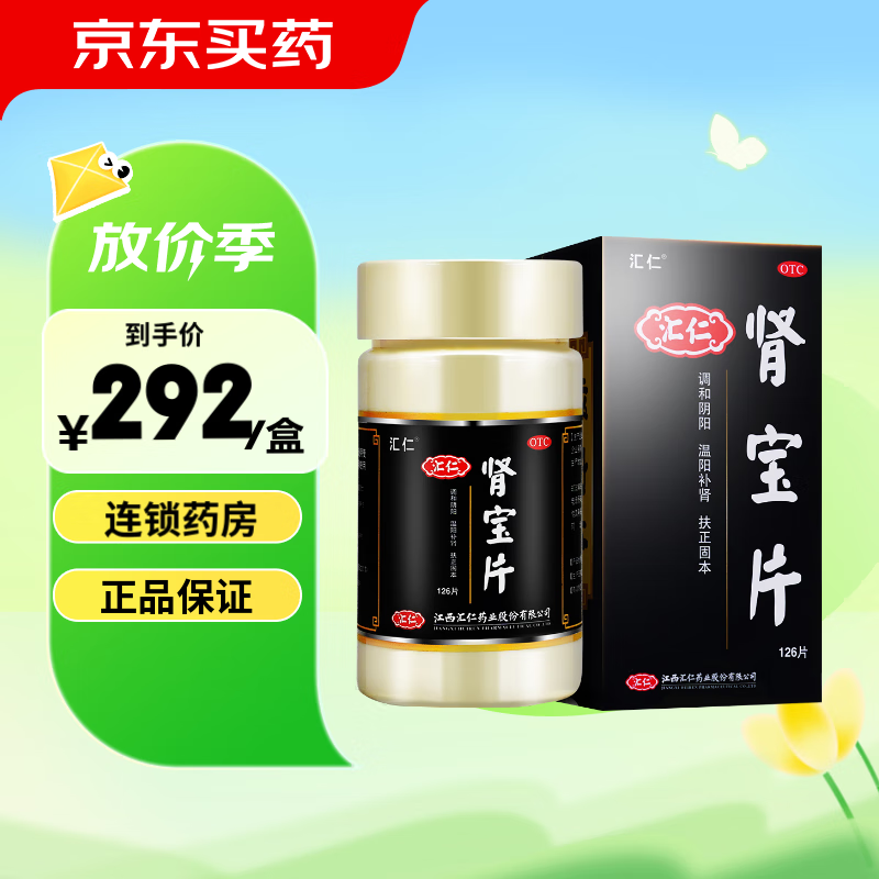 汇仁 肾宝片0.7g*126片 3盒装