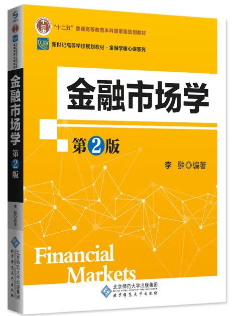 新纪世高等学校规划教材:金融市场学 (单册)