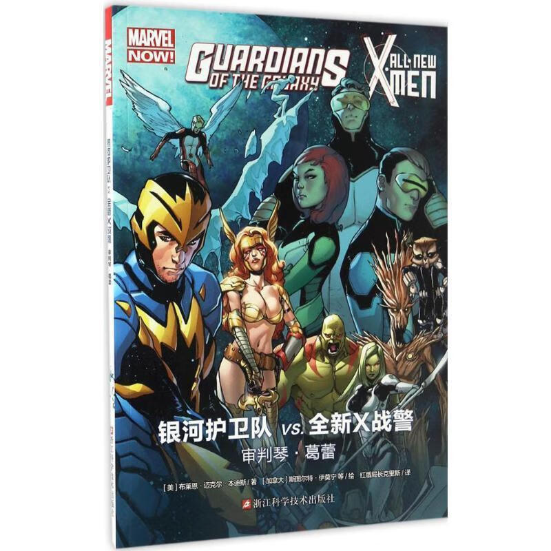 银河护卫队vs全新x战警审判琴.葛雷 mavel公司 浙江科学技术出版社