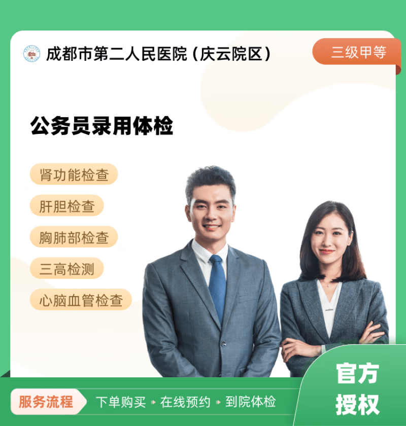 公务员录用体检 成都市第二人民医院(庆云院区) 公立医院