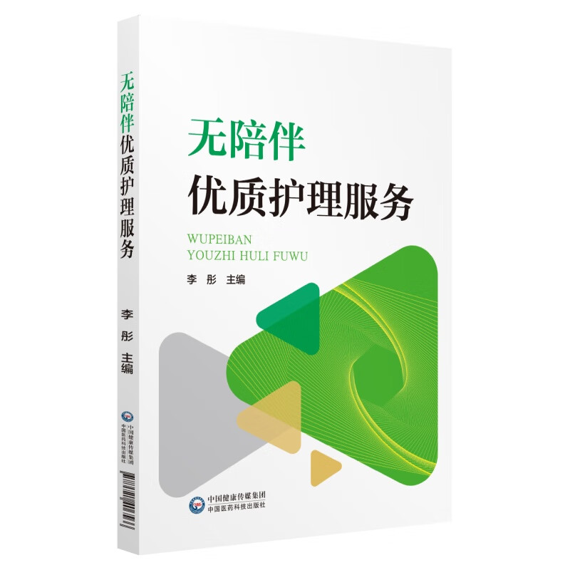 无陪伴优质护理服务9787521406566