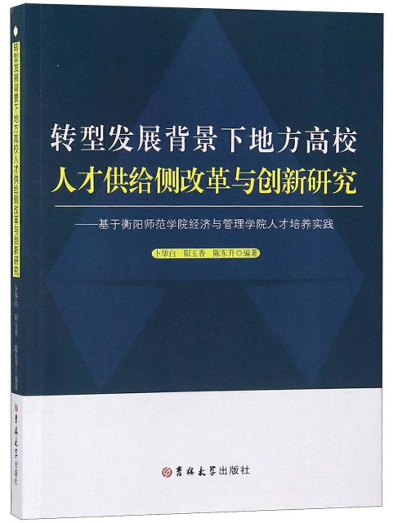 {正版新书}转型发展背景下地方高校人才供给侧改革与创新研究9787569234213