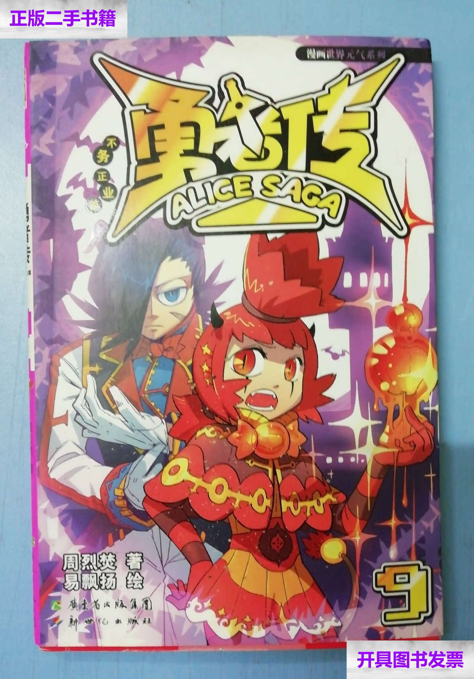 【二手9成新】勇者传:不务正业篇9 /周烈焚 新世纪