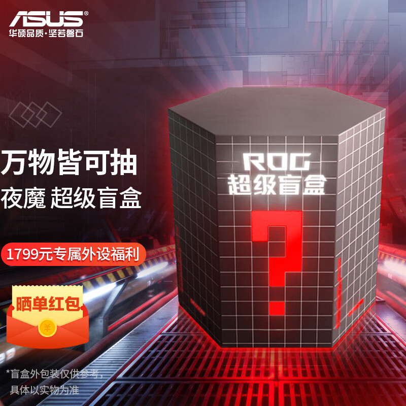 ROG【ROG外设盲盒】ROG键盘 游戏电竞机械键盘 ROG超级盲盒 夜魔 魔导士磁轴 游侠RX键盘盲盒 夜魔 超级盲盒