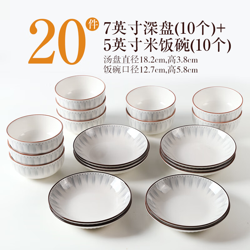 川島屋日式陶瓷盤子菜盤家用2024新款圓形碟子深盤餐盤高級感餐具 7英寸深盤(10)+5英寸碗(10) 7英寸