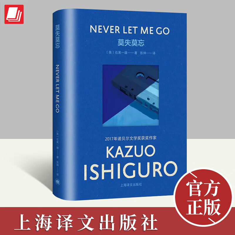 2023新书 莫失莫忘 诺奖得主石黑一雄重要代表作 布克奖入围作品 外国