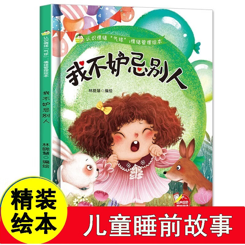 管理绘本培养好性格精装硬壳硬皮绘本幼儿园3-6岁亲子共读早教启蒙 我