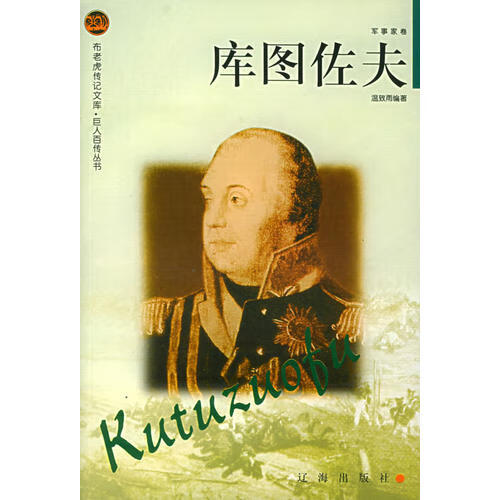 【正版现货】库图佐夫