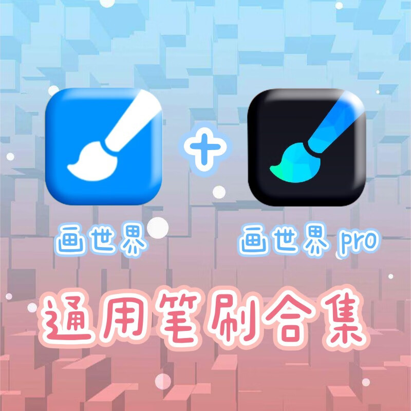 2023画世界pro笔刷合集 熊猫绘画笔刷格式bru几百多个笔刷