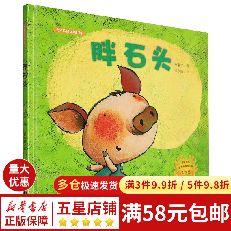 中少阳光图书馆 方素珍绘本 胖石头