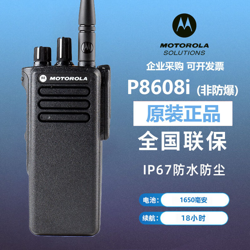 摩托罗拉p8668i数字对讲机 内置蓝牙集成gps功能耐用通话专业电台