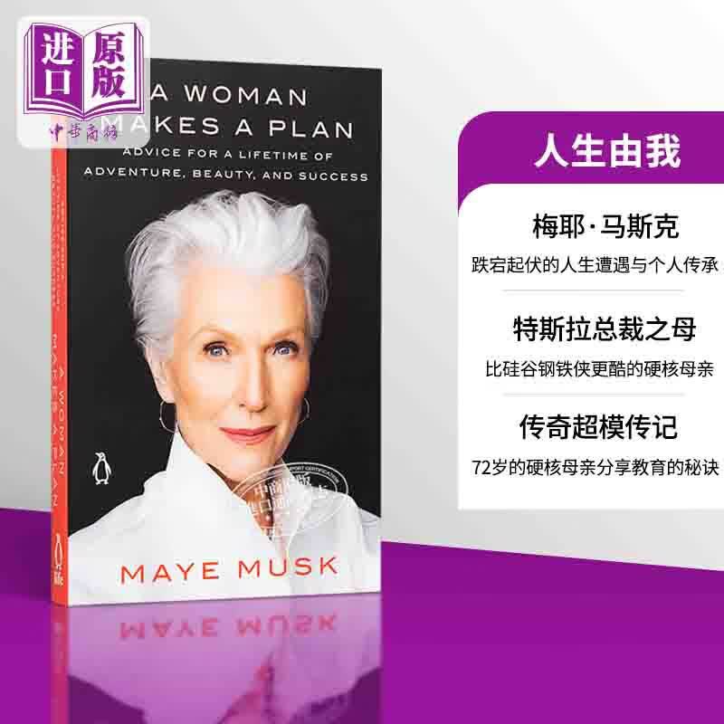 人生由我 英语 梅耶马斯克自传 Maye Musk A Woman Makes a Plan Advice for a Lifetime 英文原版 埃隆马斯克母亲使用感如何?