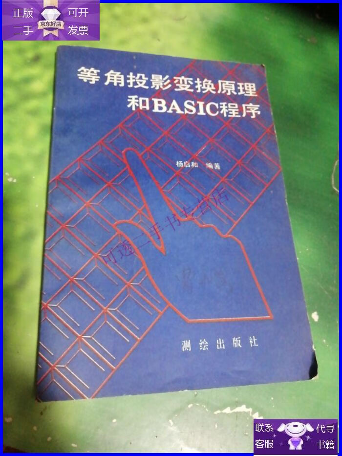 【正版9成新】等角投影变换原理和basic程序