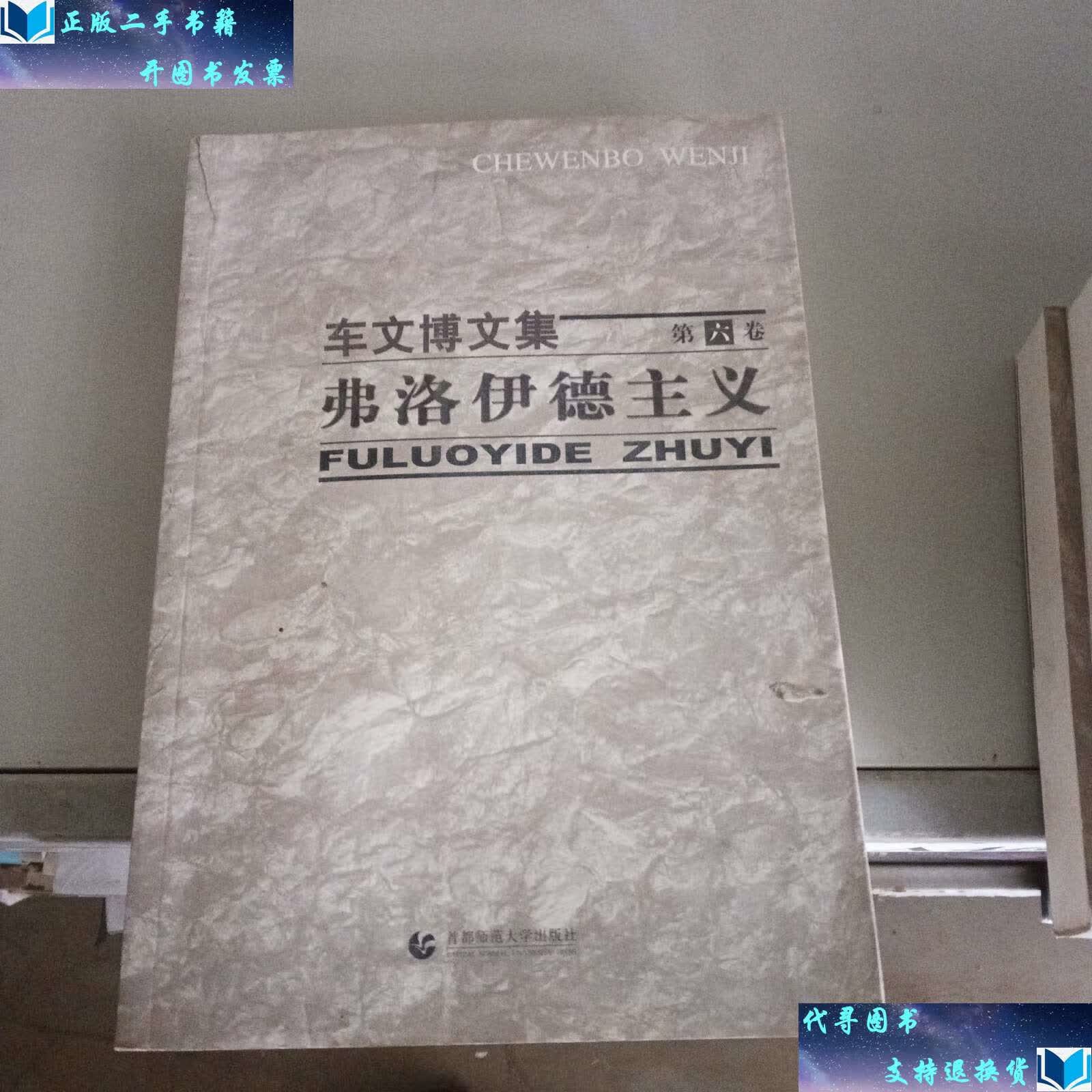 【二手书9成新】车文博文集(第6卷):弗洛伊德主义 /车文博 首都师范