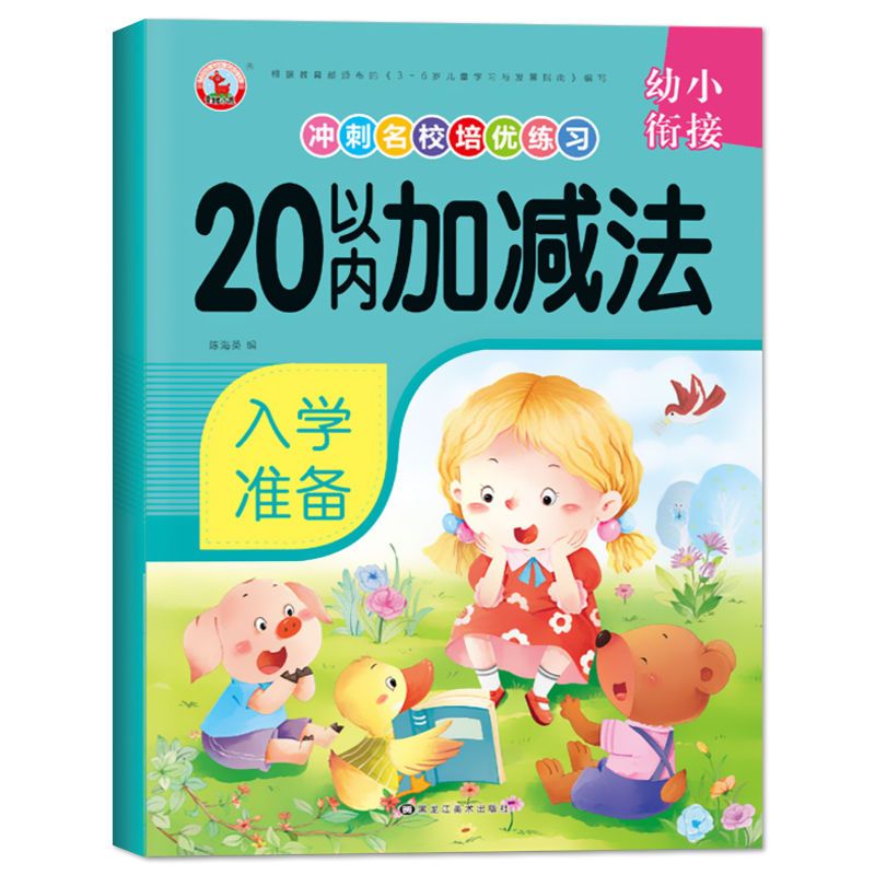 练习题幼儿园儿童口算心算速算幼小衔接一日一练 数学20内培优练习