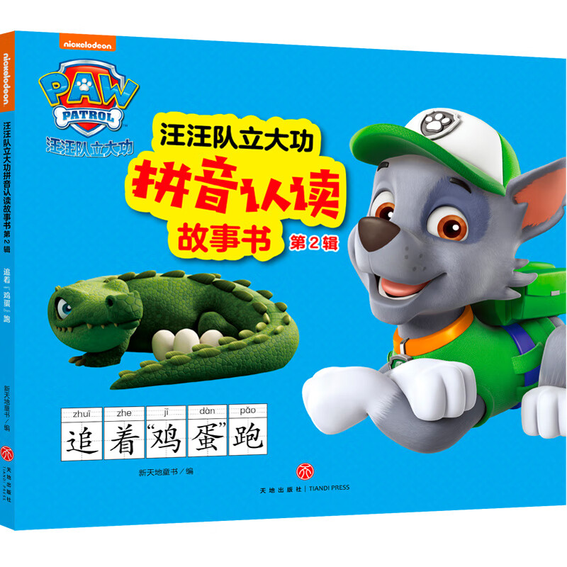 汪汪队立大功拼音认读故事书 第2辑 追着"鸡蛋"跑