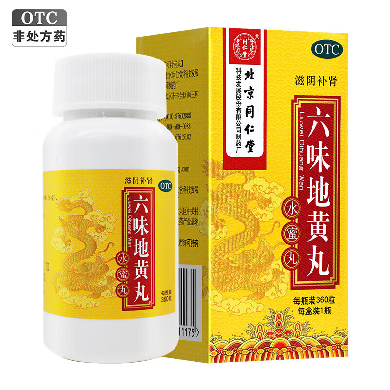 同仁堂 六味地黄丸 360粒 otc 补肾 肾阴亏损 遗精盗汗 腰膝酸软 3盒装